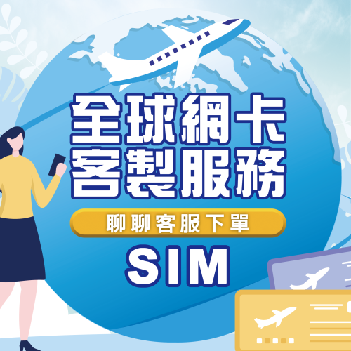 【SIM卡】客製化、續費、加值、延期 日本 韓國 歐洲 美國 中國 香港 澳門 泰國 越南 新加坡 全球網卡加值中心