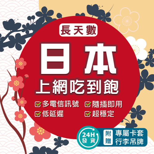 日本網卡 長天數 4G高速上網 sim卡 吃到飽 不降速 東京 大阪 北海道 多方案 日本 網卡 日本上網卡 日本網路