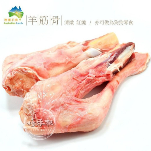 極禾楓肉舖~新鮮的羊筋骨~潔牙又可補充膠質