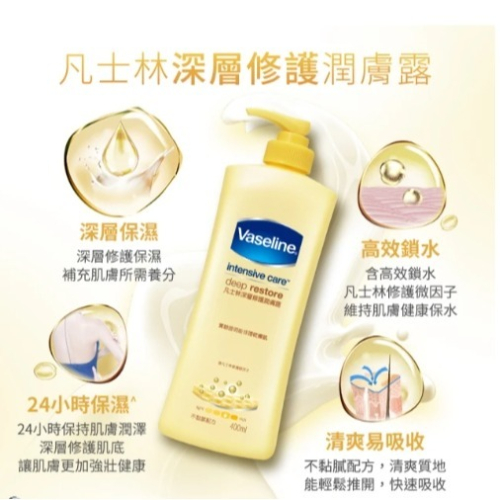 Vaseline 凡士林 深層修護潤膚露 400ml/瓶