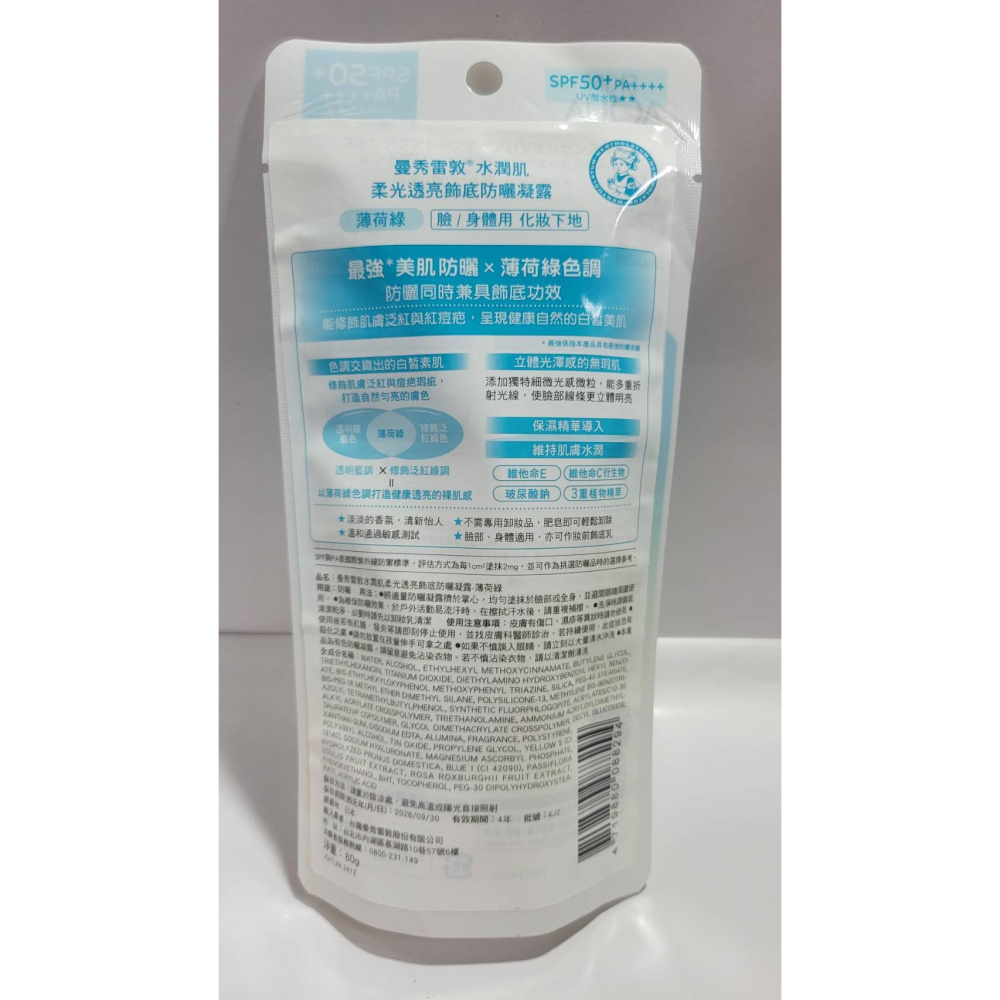 【薄荷綠】曼秀雷敦水潤肌柔光透亮防曬飾底凝露 80g( (僅此1個)-細節圖2