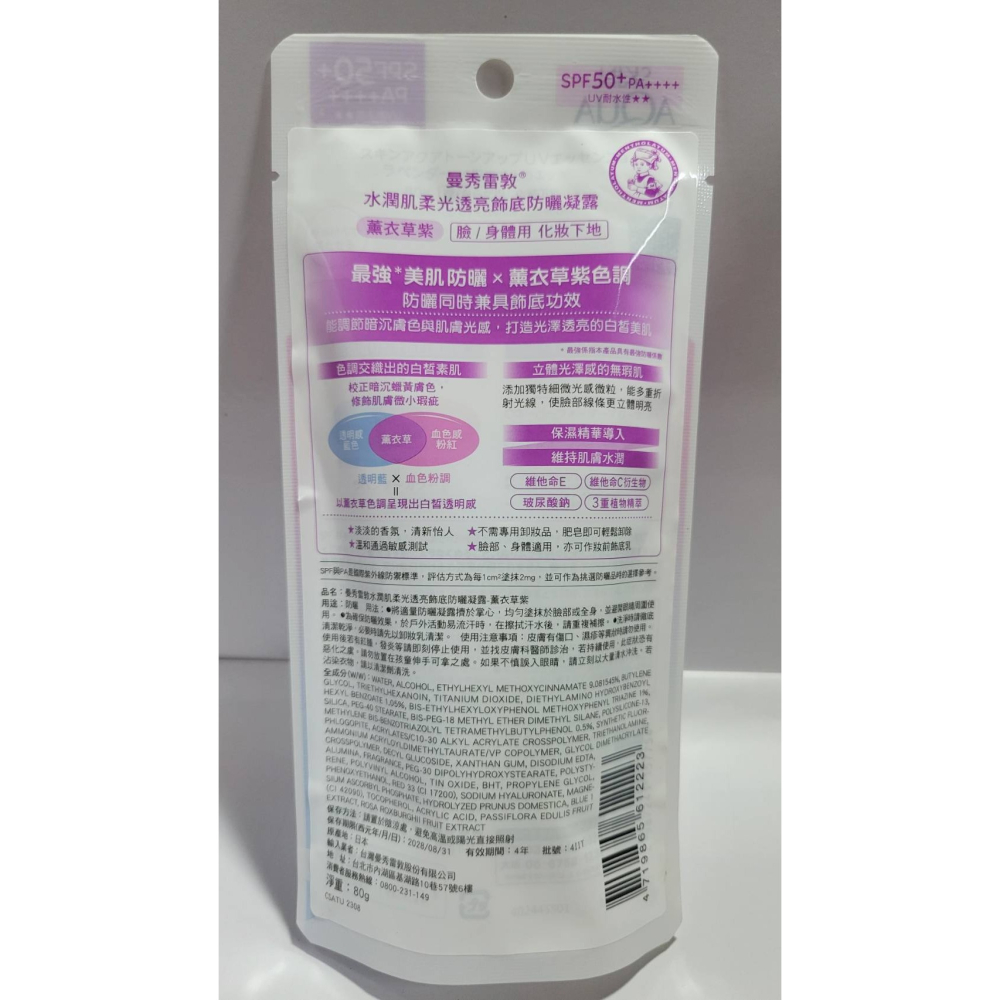 【薰衣草紫】曼秀雷敦水潤肌柔光透亮防曬飾底凝露 80g( (僅此1個)-細節圖2