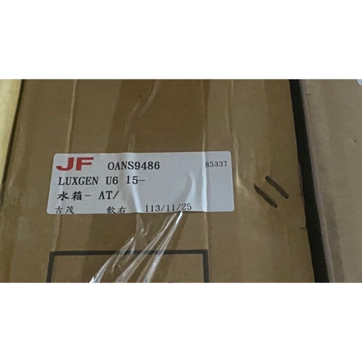 吉茂水箱  納智捷 LUXGEN M7 U7 S3 U6一管/二管 引擎散熱水箱 其它車款都有 請先私訊詢問報價再下單哦-細節圖3