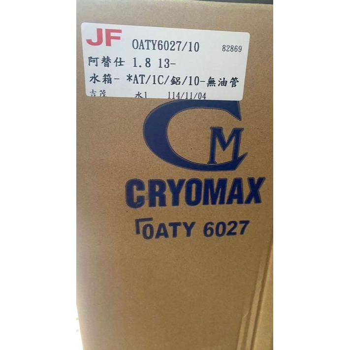 吉茂水箱 豐田全車系 ALTIS WISH CAMRY 水箱 引擎散熱水箱台灣製 其它車款都有 請先私訊詢問報價再下單哦-細節圖3