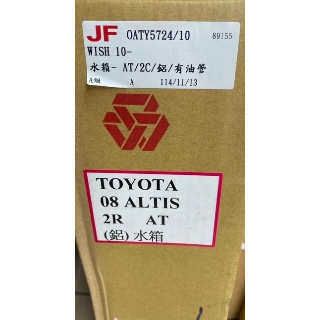 吉茂水箱 豐田全車系 ALTIS WISH CAMRY 水箱 引擎散熱水箱台灣製 其它車款都有 請先私訊詢問報價再下單哦-細節圖4