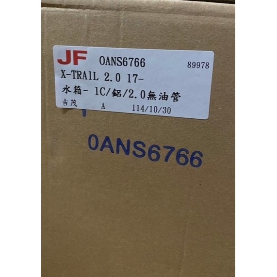 吉茂水箱 日產全車系 X-TRAIL 2.0/T32//TIIDA/QRV/INFINT水箱總成 請先私訊詢問報價再下單-細節圖2