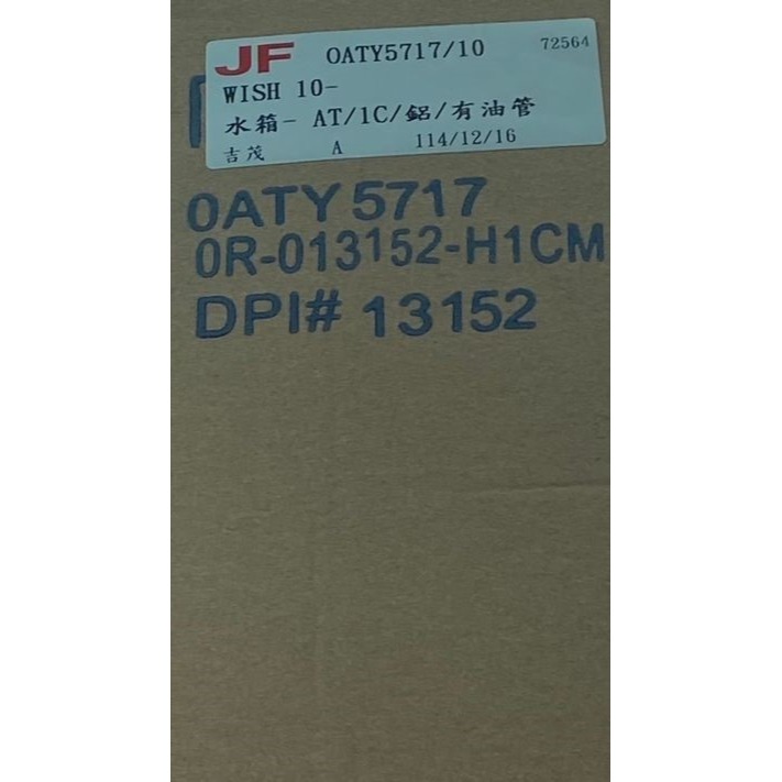 吉茂水箱 豐田全車系 WISH 7速無油管6027/4速有油管5717 其他車款都有 請先私訊詢問報價後再下單-細節圖2