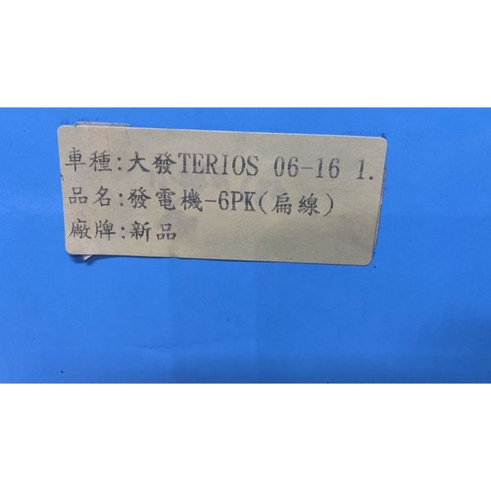 DENSO發電機 原廠/副廠 DAIHATSU大發 小悍馬TERIOS 1.5  06~2019年請先私訊詢問報價再下單-細節圖2