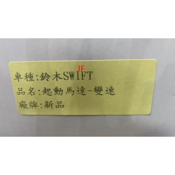 鈴木全車系 SWIFT/JIMNY/SOLIO/SX4/IGNIS 日本件 新品 啟動馬達 請先私訊詢問報價再下單-細節圖2
