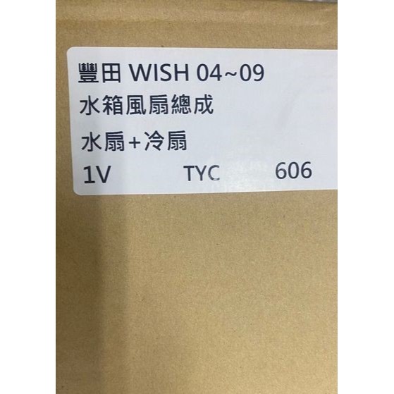 水箱/冷氣風扇 總成 豐田全車系WISH/CAMRY/ALTIS/RAV4/TERCEL/VIOS請先私訊詢問報價再下單-細節圖2