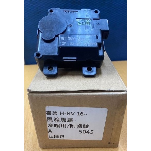 本田 雅歌FIT CITY/K12/FERIO K10/CRV/HRV風向馬達 吹向馬達 冷暖馬達請先私訊詢問報價再下單-細節圖2
