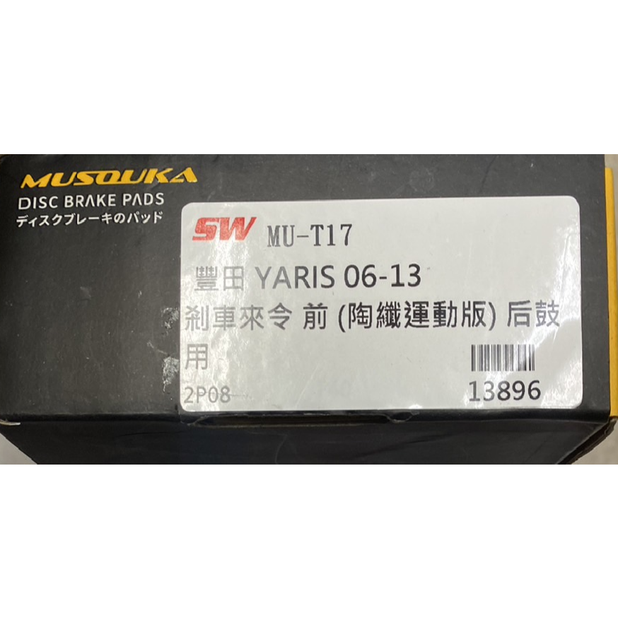 MUSOUKA前.後剎車皮 豐田.凌志.裕隆.馬自達.三菱.鈴木.福特全車系來令片 煞車來令  請先私訊詢問報價再下單-細節圖3