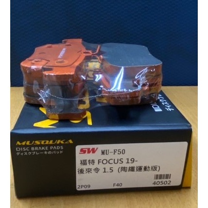 MUSOUKA前.後剎車皮 豐田.凌志.裕隆.馬自達.三菱.鈴木.福特全車系來令片 煞車來令  請先私訊詢問報價再下單-細節圖5