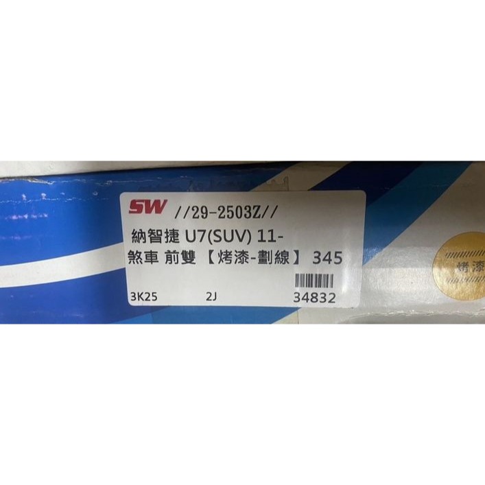 英國FERODO/黑炫風煞車碟盤 luxgen納智捷S3 S5 U6 U7 M7 SUV URX 請先私訊詢問報價再下單-細節圖4