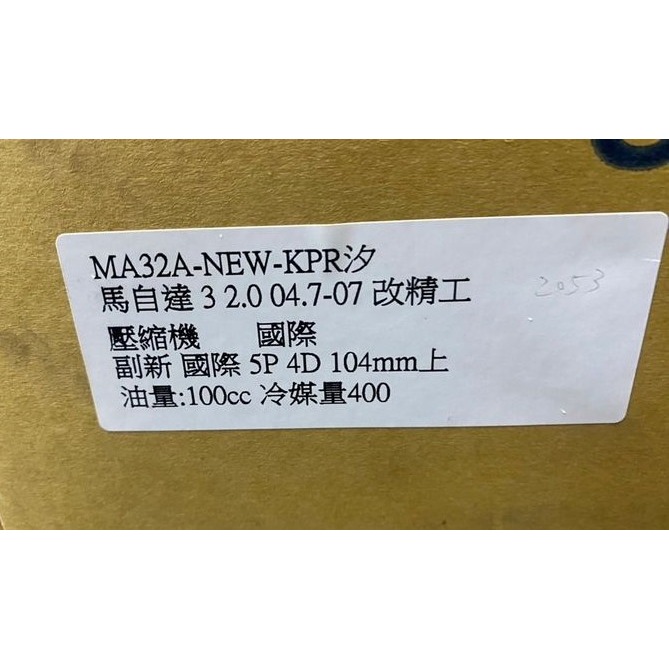 冷氣壓縮機 正廠/副廠 Mazda 馬自達全車系 馬3馬5馬6/CX5/CX7/CX30/MPV 請先私訊詢問報價再下單-細節圖3