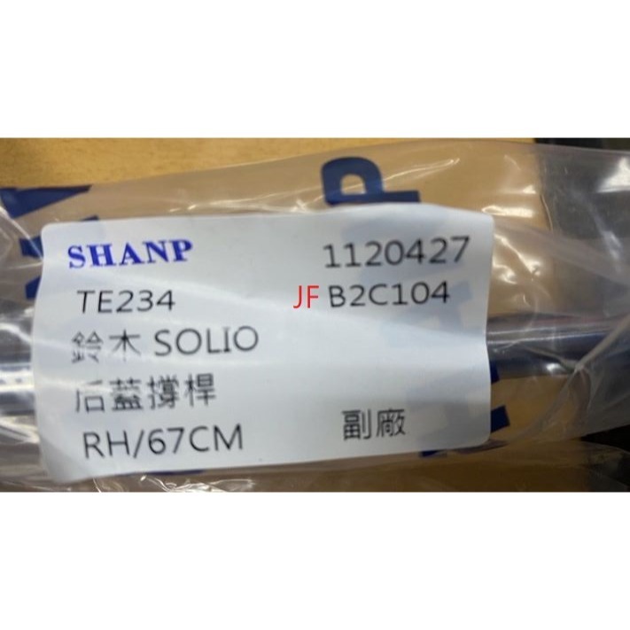 蛇牌/副廠撐桿鈴木全車系SOLIO Vitara SX4 JIMNY ignis後箱蓋撐桿 油壓撐桿 請先私訊詢問報價再-細節圖3