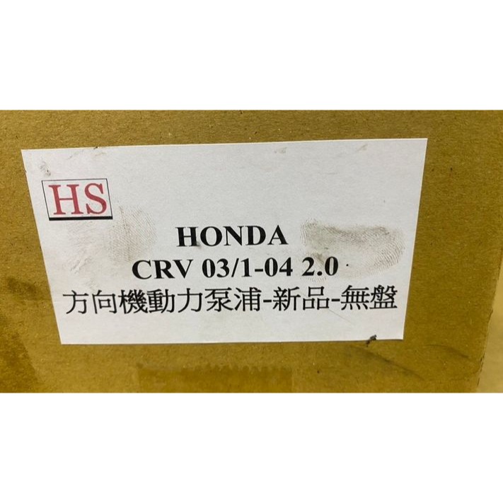 本田 CRV 喜美 雅歌K8 K11 K12 CITY FERIO動力幫浦 砲仔幫浦 方向機邦浦 請先私訊詢問報價再下單-細節圖2