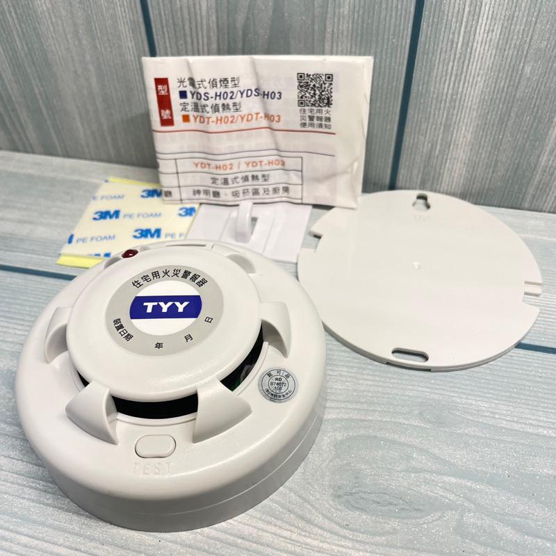 庫存新品 TYY YDS-H03 住宅用火災警報器 光電式 偵煙型 消防署認證 火災警報器 偵煙器 住警器-細節圖2