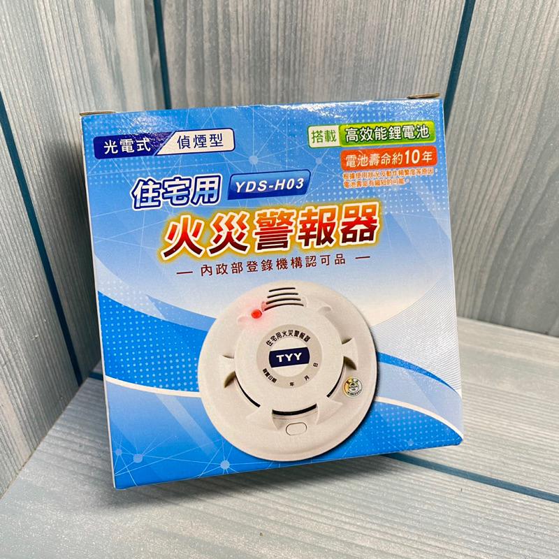 庫存新品 TYY YDS-H03 住宅用火災警報器 光電式 偵煙型 消防署認證 火災警報器 偵煙器 住警器-細節圖3