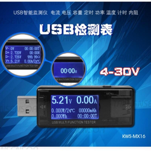 現貨不用等 USB 多功能電壓電流測試器、儀、錶、表 充電器、行動電源容量檢測 KWS-MX16
