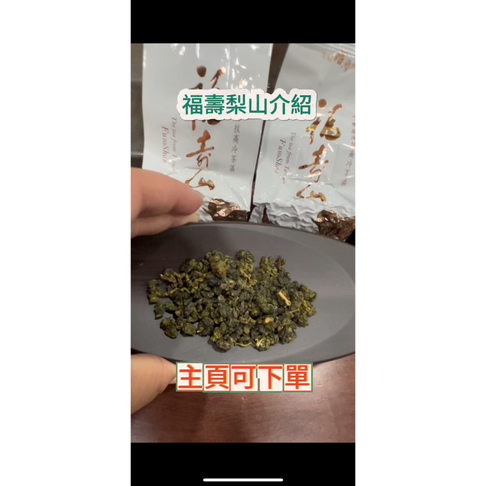 112冬梨山福壽高山茶-細節圖2