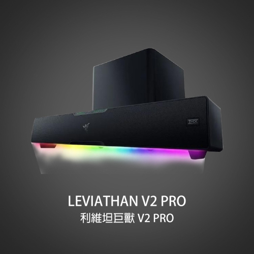 RAZER LEVIATHAN V2 PRO 雷蛇 利維坦巨獸 V2 PRO 3D音效 電競喇叭