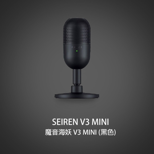 RAZER SEIREN V3 MINI 魔音海妖 V3 MINI 麥克風 白