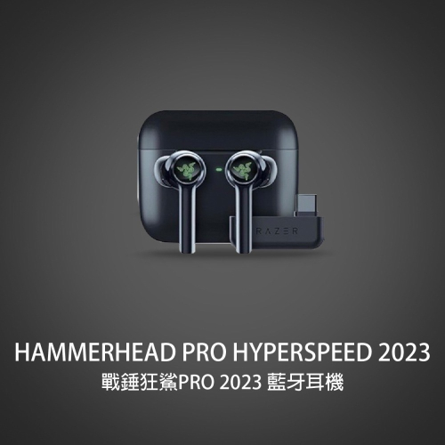 RAZER 雷蛇 HAMMERHEAD PRO HYPERSPEED 戰錘狂鯊PRO 藍牙耳機 2023 無線耳機