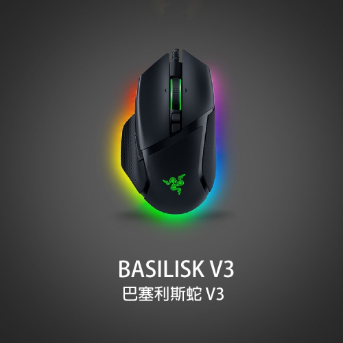 【~9/20折50再免運】RAZER 雷蛇 BASILISK V3 巴塞利斯蛇 V3 電競滑鼠