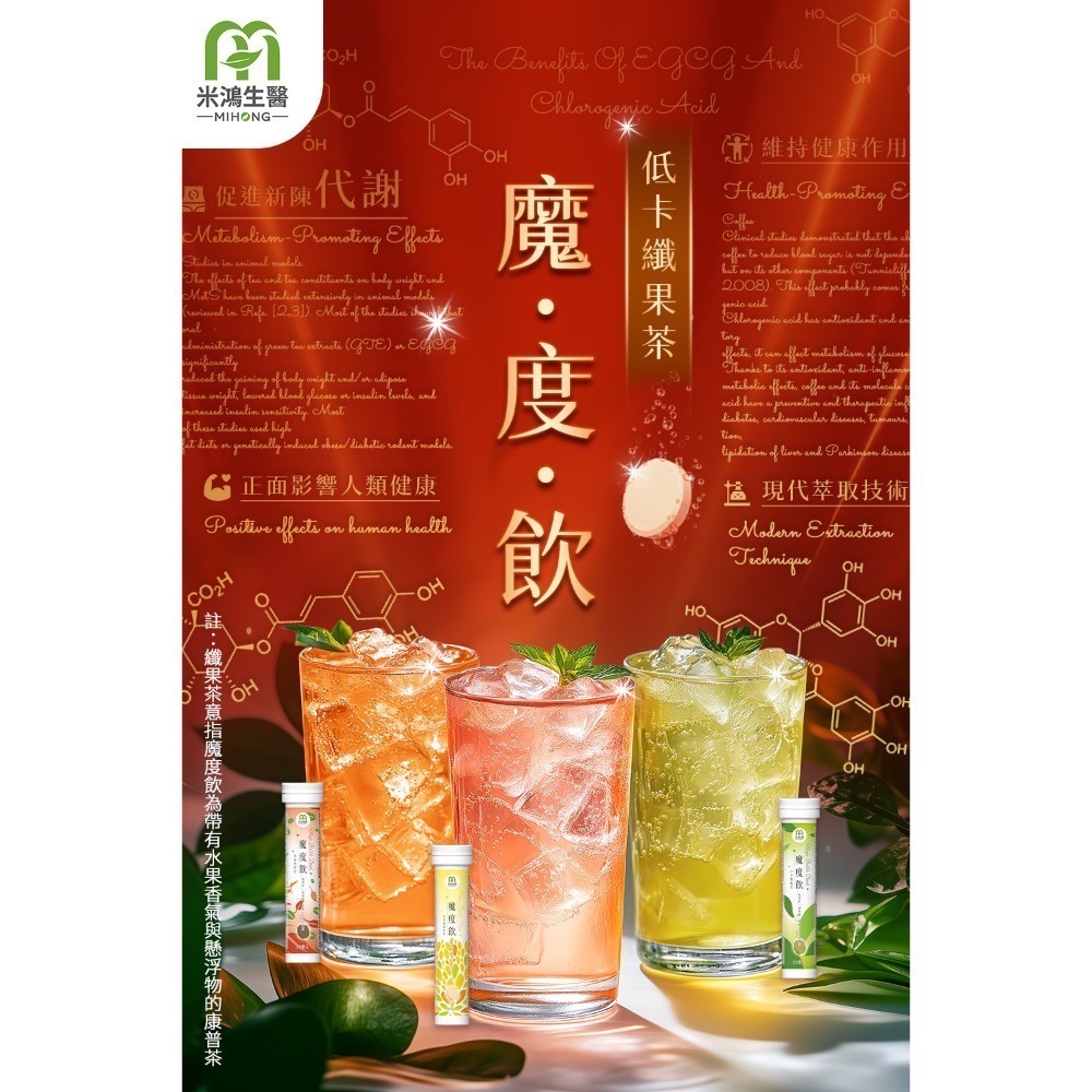 ❤️新品 閃閃茶 鬚鬚茶⭐買3送獨家新品果乾 米鴻  MIHONG® 魔度飲(20杯/支)-細節圖6