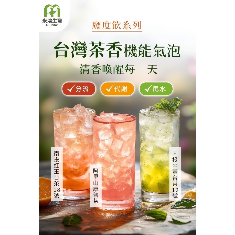 ❤️新品 閃閃茶 鬚鬚茶⭐買3送獨家新品果乾 米鴻  MIHONG® 魔度飲(20杯/支)-細節圖8
