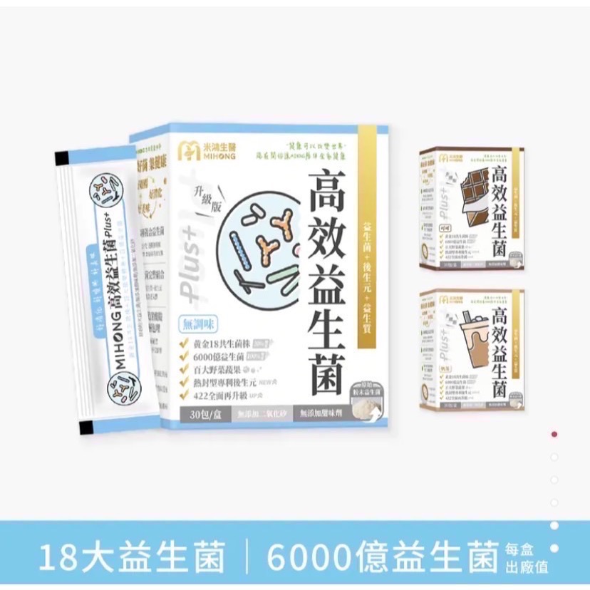 米鴻-益生菌專區(高效益生菌、plus、厚益菌）-細節圖2