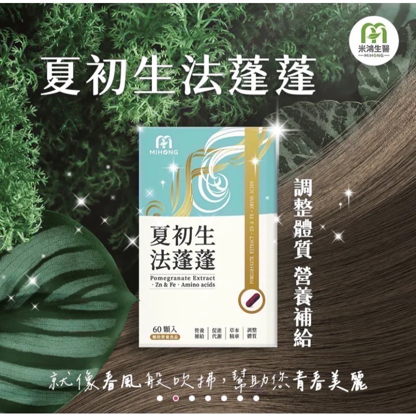 米鴻MIHONG® 夏初生-法蓬蓬 (60顆/盒)-規格圖3