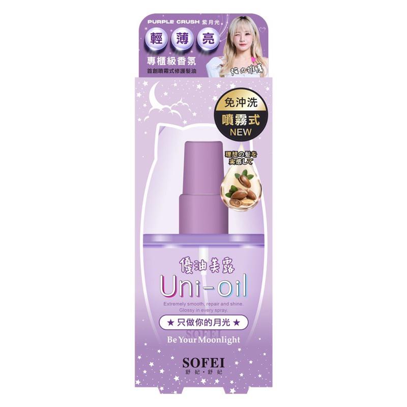舒妃SOFE 舒妃UNI優油美露100ml- 有點想你/只做你的月光-細節圖6