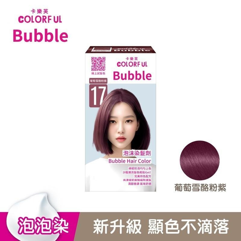 【卡樂芙】泡沫染髮劑(金棕/米棕/霧棕/藍灰/葡紫/霧紅) 6色 現貨-細節圖8