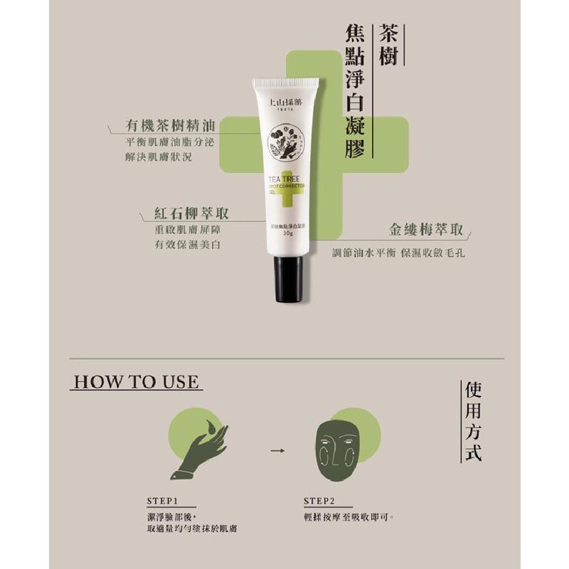 【上山採藥】茶樹凝膠/ 茶樹焦點淨白凝膠 20g-細節圖4