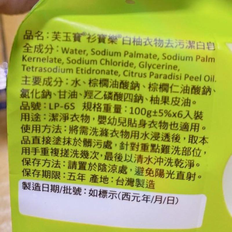 【芙玉寶】－白柚衣物去污潔白皂 100g 六塊裝-細節圖3