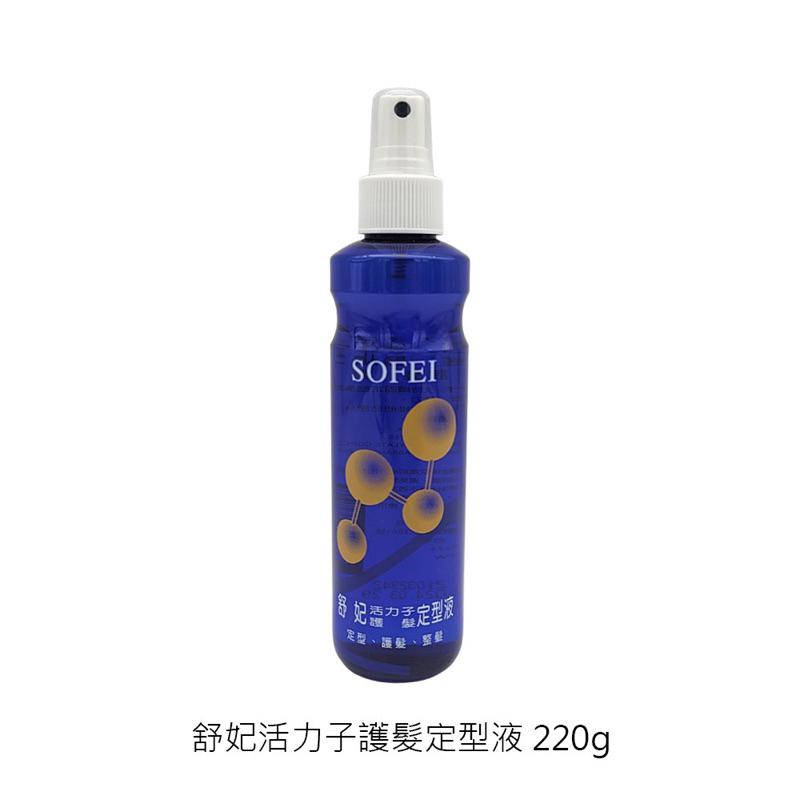 【SOFEI 舒妃】活力子護髮定型液 / 保濕髮雕露 220ml-細節圖2
