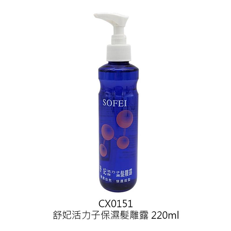 【SOFEI 舒妃】活力子護髮定型液 / 保濕髮雕露 220ml-細節圖3