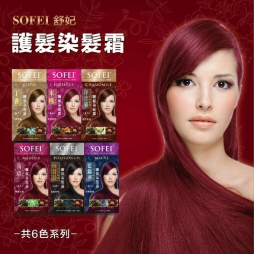 【SOFEI 舒妃】－草本添加護髮染髮霜 六色皆有現貨