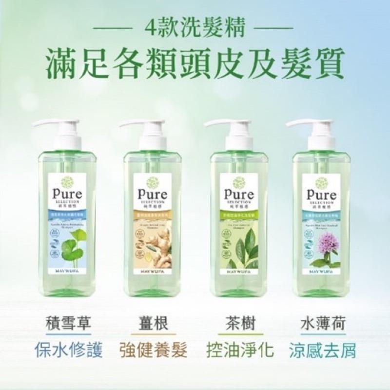 【美吾髮】ＰＵＲＥ純萃植感洗髮精(積雪草/薑根/茶樹/水薄荷) 4種香味 500ml-細節圖2