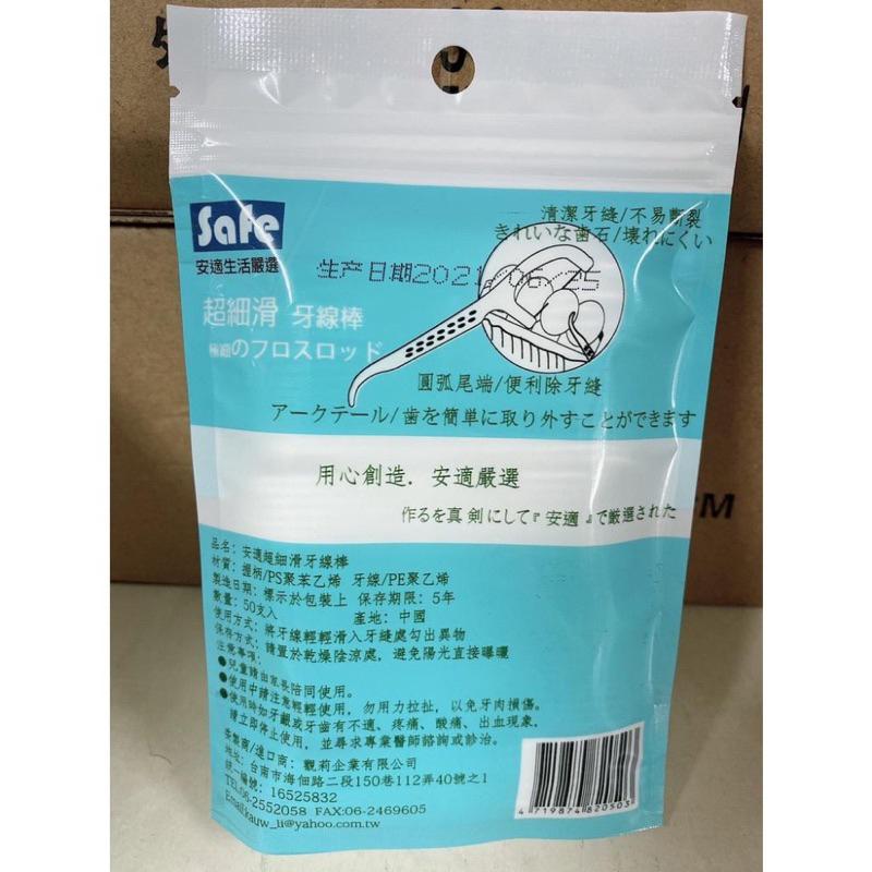 【安適嚴選 】－超細滑 牙線棒 50支入-細節圖3