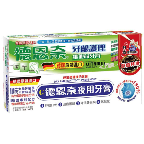 【德恩奈】－夜用牙 夜用牙膏126g+牙齦護理牙膏126g 商品編號