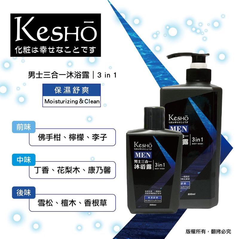 KesHo MEN 男性 三合一沐浴露 清新 保濕 300ml 800ml-細節圖2