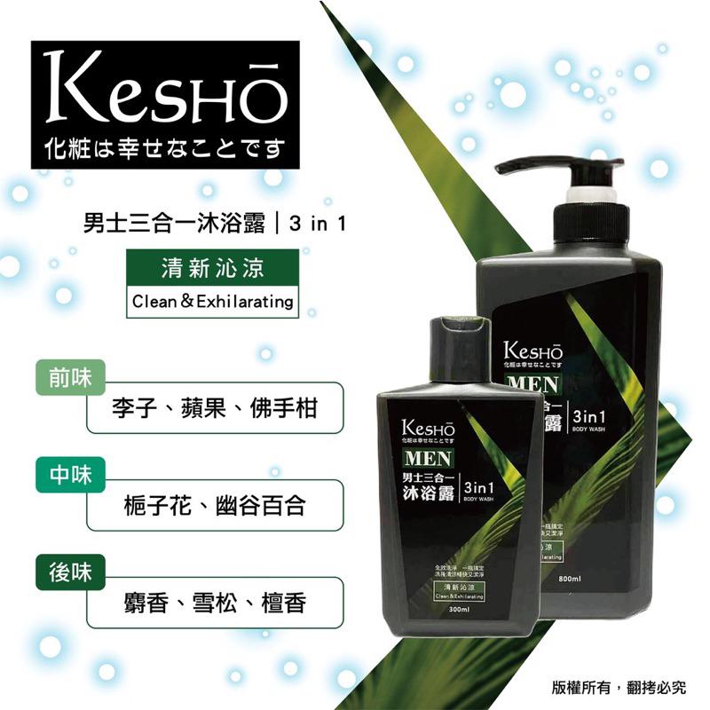 KesHo MEN 男性 三合一沐浴露 清新 保濕 300ml 800ml-細節圖3