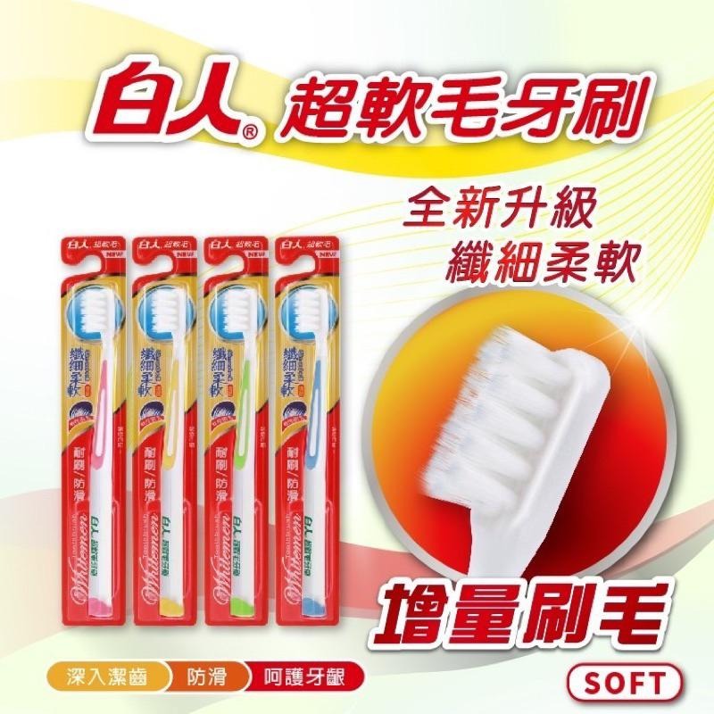 白人牙膏 超軟毛牙刷顏色隨機出貨-細節圖2