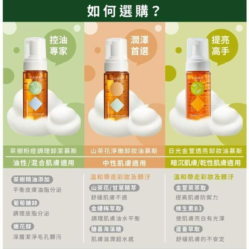 【上山採藥】茶樹洗潔卸潔/山茶花卸妝油/日光金萱卸妝油 慕斯150ml-細節圖2