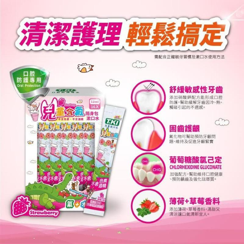 【T.K.I】鐵齒蜂膠 / 兒童漱口水(草莓 ) 隨身包 12ml*16入-細節圖2