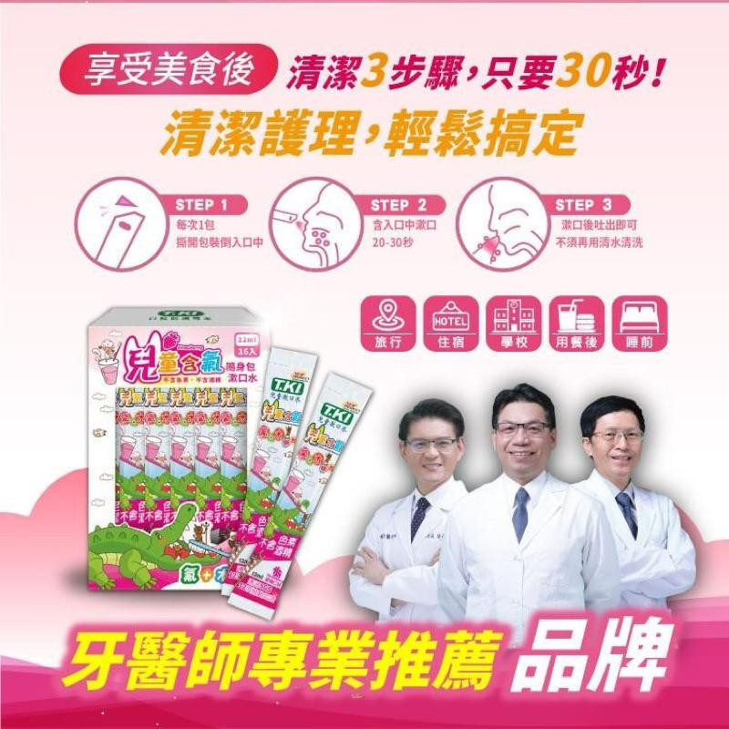 【T.K.I】鐵齒蜂膠 / 兒童漱口水(草莓 ) 隨身包 12ml*16入-細節圖4