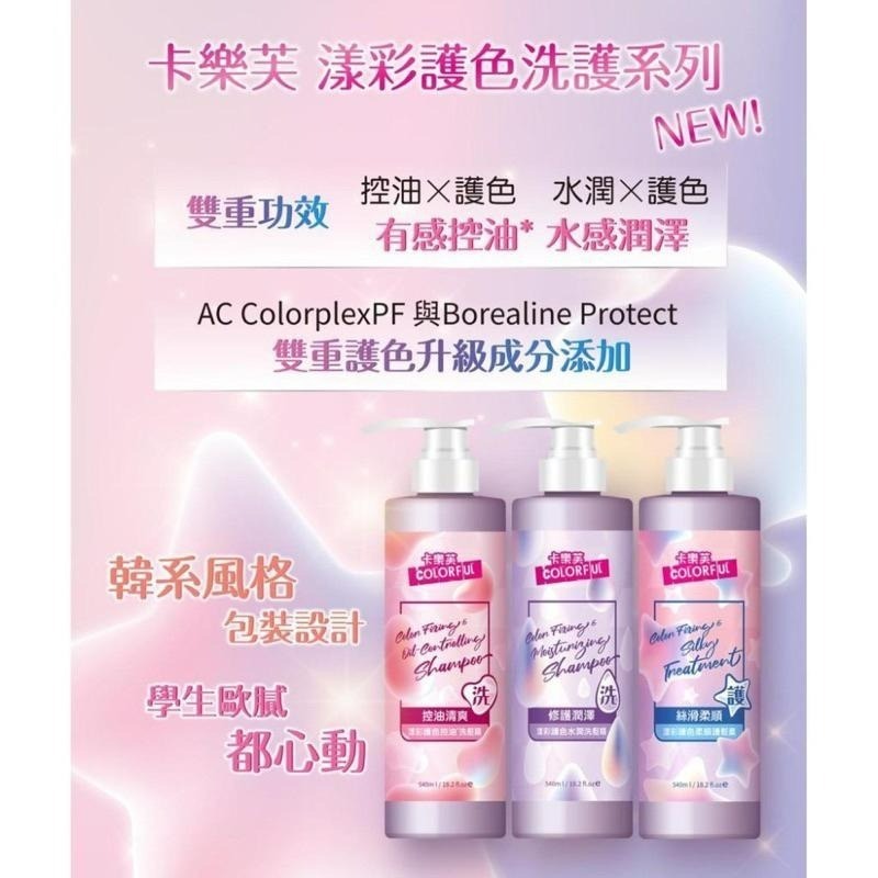 【卡樂芙】－漾彩洗護系列 控油洗髮精 護色水潤洗髮精 護色柔順護髮素 540ml-細節圖2